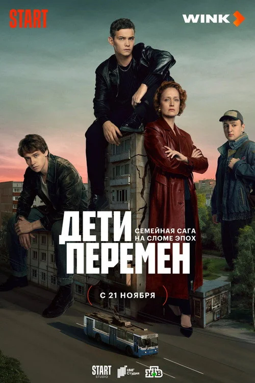 Дети перемен смотреть онлайн HD
