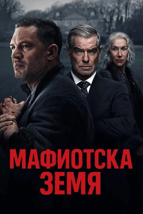 Гангстерленд